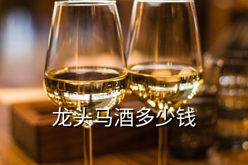 龍頭馬酒多少錢