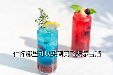 仁懷哪里可以買到真飛天茅臺(tái)酒