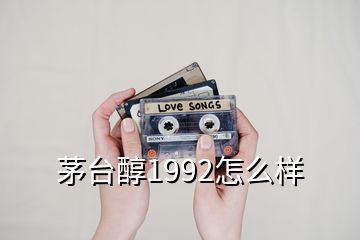 茅臺醇1992怎么樣