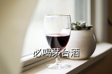 必喝茅臺(tái)酒