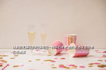 以前去無錫玩的時(shí)候喝過一種叫右豐老酒的黃酒味道很難忘想再買