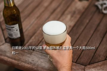 日期是2001年的52度 茅臺醇陳釀禮盒里面一個大瓶500ml和一