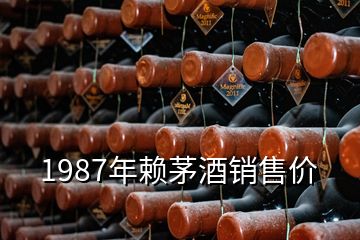 1987年賴茅酒銷售價