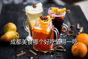 成都美食哪個(gè)好吃值得一吃