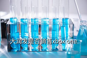 大潤發(fā)是否銷售xbox one