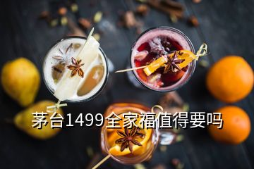 茅臺(tái)1499全家福值得要嗎