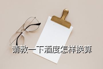 請(qǐng)教一下酒度怎樣換算