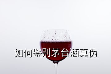 如何鑒別茅臺(tái)酒真?zhèn)?></p>
<h2 id=