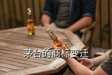 茅臺(tái)的商標(biāo)變遷