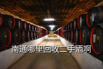 南通哪里回收二手酒啊