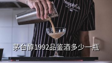 茅臺醇1992品鑒酒多少一瓶