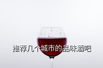 推薦幾個城市的品味酒吧