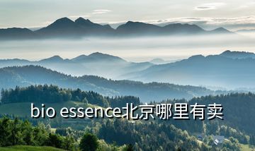 bio essence北京哪里有賣