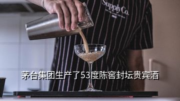 茅臺(tái)集團(tuán)生產(chǎn)了53度陳窖封壇貴賓酒