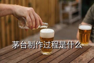 茅臺制作過程是什么