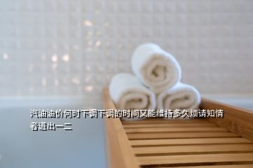 汽油油價(jià)何時(shí)下調(diào)下調(diào)的時(shí)間又能維持多久煩請知情者道出一二