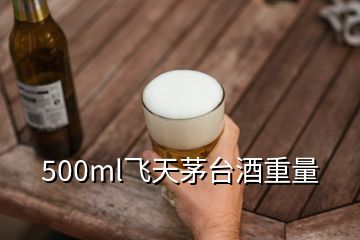 500ml飛天茅臺酒重量