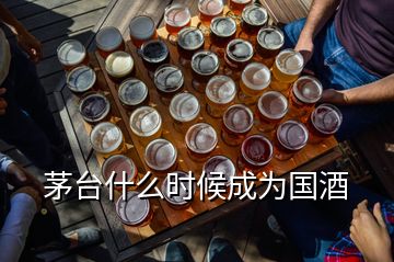 茅臺(tái)什么時(shí)候成為國(guó)酒