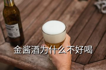 金醬酒為什么不好喝