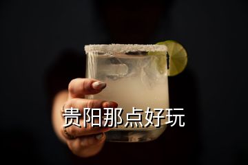 貴陽(yáng)那點(diǎn)好玩