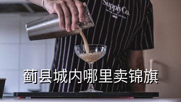 薊縣城內哪里賣錦旗