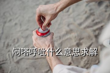 悶嗒呼呲什么意思求解