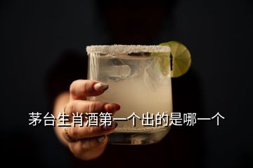 茅臺(tái)生肖酒第一個(gè)出的是哪一個(gè)