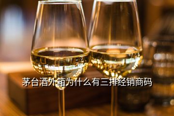 茅臺酒外箱為什么有三排經(jīng)銷商碼