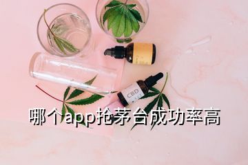 哪個app搶茅臺成功率高