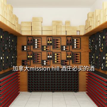 加拿大mission hill 酒莊必買的酒