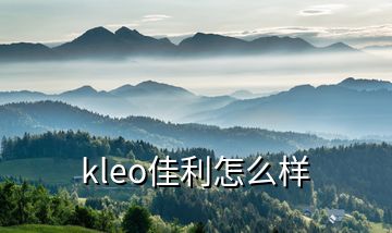 kleo佳利怎么樣