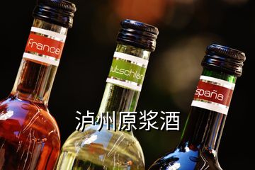 瀘州原漿酒