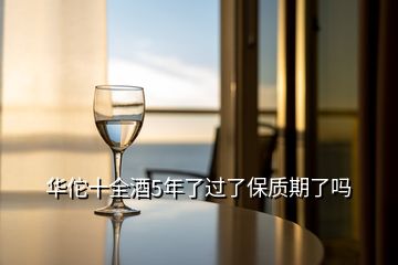 華佗十全酒5年了過(guò)了保質(zhì)期了嗎