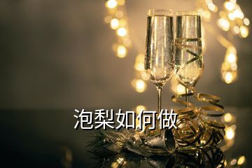 泡梨如何做