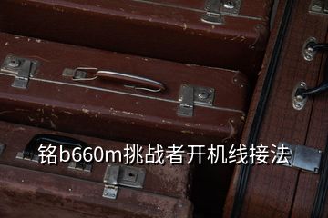 銘b660m挑戰(zhàn)者開機線接法