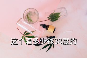 這個酒多少錢38度的