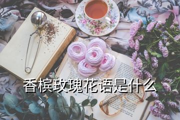 香檳玫瑰花語是什么