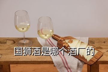 國獅酒是哪個酒廠的