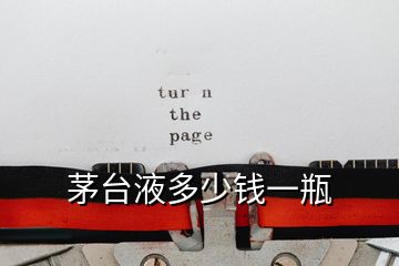 茅臺(tái)液多少錢一瓶