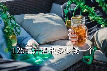 125毫升酒瓶多少錢一個(gè)