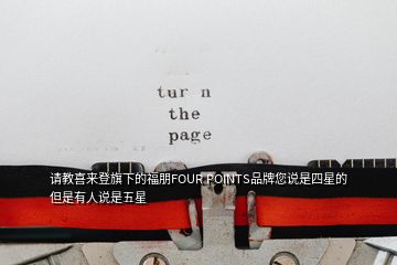 請教喜來登旗下的福朋FOUR POINTS品牌您說是四星的但是有人說是五星