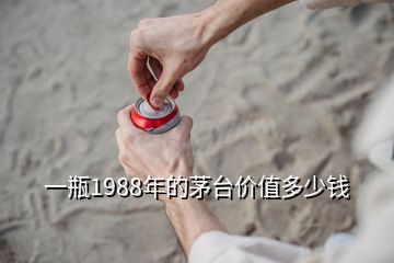 一瓶1988年的茅臺(tái)價(jià)值多少錢(qián)