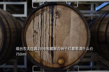 煙臺農(nóng)夫莊園1998窖藏解百納干紅葡萄酒什么價750ml