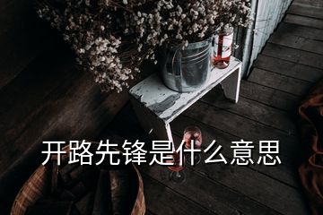 開路先鋒是什么意思