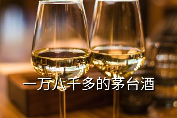 一萬八千多的茅臺酒