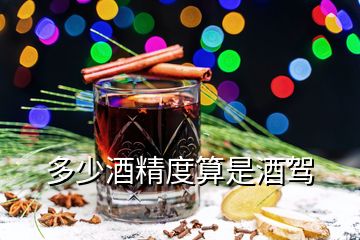 多少酒精度算是酒駕