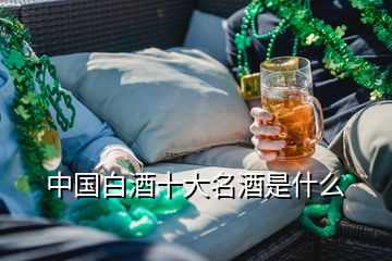 中國白酒十大名酒是什么