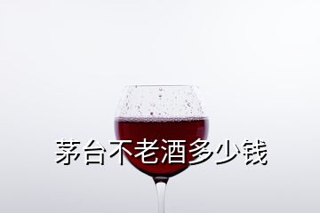 茅臺(tái)不老酒多少錢