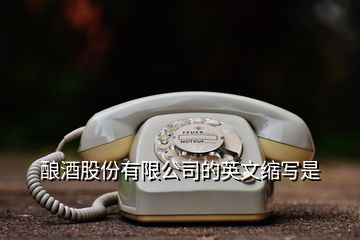 釀酒股份有限公司的英文縮寫是