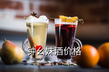 鐘幺妹酒價格